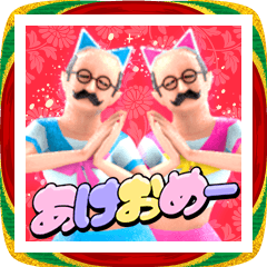 小さいおじさん【お正月2026】