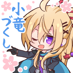 【小竜づくし】日常に添える小竜景光40個