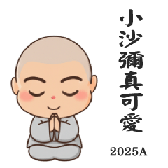 小沙彌真可愛-(2025-A)