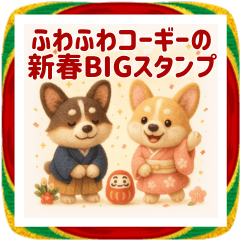 ふわふわコーギーの新春BIGスタンプ