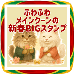 ふわふわメインクーンの新春BIGスタンプ