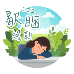 景觀工作日常