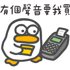 呆比鴨❤️聽見有個聲音要我買