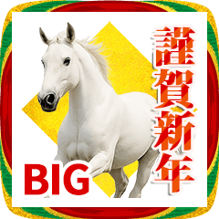 馬の写真【年賀・日常】BIGスタンプ