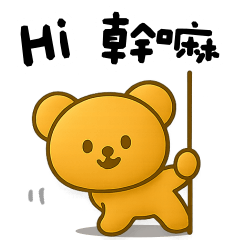 <可愛焦糖熊熊>嗨！幹嘛～♡♡♡