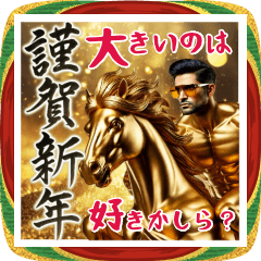 Big! Onee Words! New Year Horse! (s129)