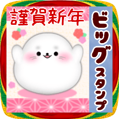 【アザラシ】BIG年末年始♥毎年使える16