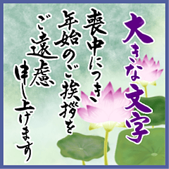 (喪中/年賀状じまい)大きな文字※年号なし