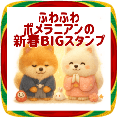ふわふわポメラニアンの新春BIGスタンプ