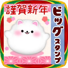 (ポメラニアン)BIG年末年始♥毎年使える16