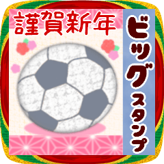 【サッカー】BIG年末年始♥毎年使える16
