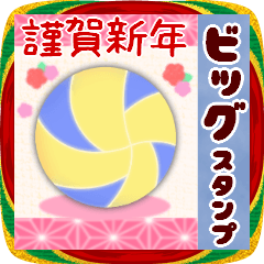 【バレー】BIG年末年始♥毎年使える16