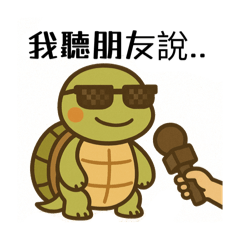 龜龜日常生活6