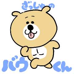 動く！ざっしゅのバウくん