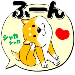 激しく尻尾をふる柴犬(元祖)【でか文字篇】