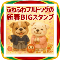 ふわふわブルドッグの新春BIGスタンプ