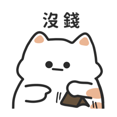 厭世貓貓與雞太郎─實用篇