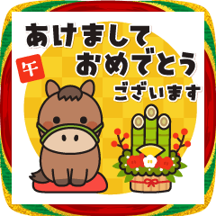 お馬さんの冬&年賀スタンプ
