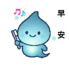 水滴兒-日常用語