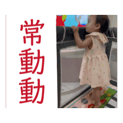 常動動～芝麻湯圓生活日常。