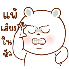 โมจิ แบร์ (แพ้เสียงในหัว)