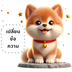 หมาไทยบางแก้วไอ้ต้าวน่ารัก (ข้อความ)