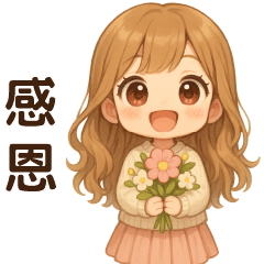 萌女孩**日常實用貼圖