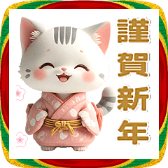 サバトラ 着物ねこ♡年末年始 年賀 3D