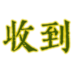 非常需要關鍵詞