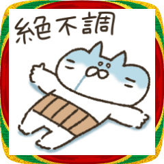 ねこ田さんの年越し