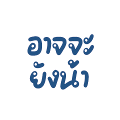 อาจจะยังน้า!