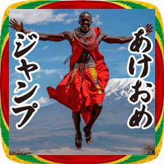 お正月のマサイ族スタンプ【あけおめ】