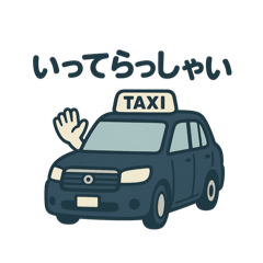 TAXIの日常スタンプ
