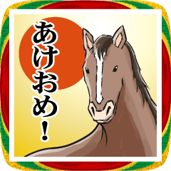 馬の話を聞いてくれ！正月パート5