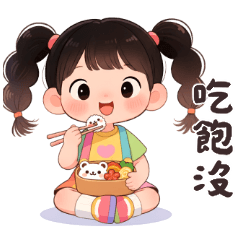 辮子小女孩♥吃飽沒