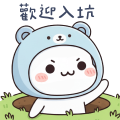 藍熊貓貓✩歡迎入坑 還不買爆