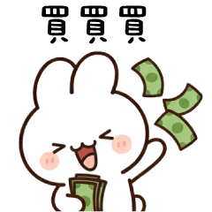 蹦蹦小兔幾ᕱᕱ 一時買一時爽 一直買一直爽