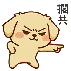 黑化的可愛小黃金