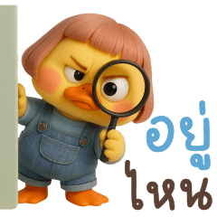 ดั๊กกี้พิ้ง แชทใช้ได้ทุกวัน