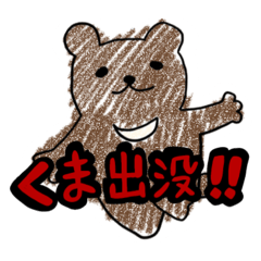くま出没注意報！