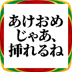 新年の挨拶の流れで挿入するスタンプ