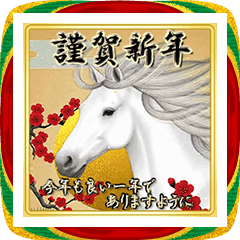 午年のお正月☆日本の年末年始