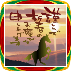 ❤️飛び出す❤️2026午年❤️大人の年始挨拶