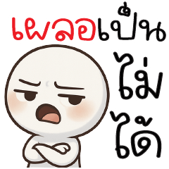 เผลอ!! เป็นไม่ได้เลยนะ +*+