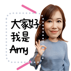Amy的開心日常