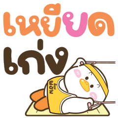 ห่านขาวน่ารัก "โมโม่" v.23