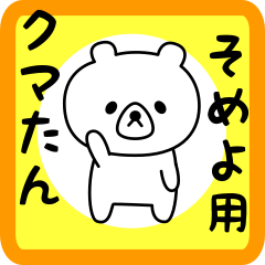 Sweet Bear sticker for someyo