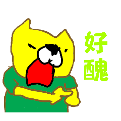 大傻貓的左手好好笑