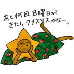 あんまやる気ないツリーさんの日々