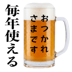 毎日使える年末年始☆生ビール